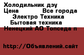 Холодильник дэу fr-091 › Цена ­ 4 500 - Все города Электро-Техника » Бытовая техника   . Ненецкий АО,Топседа п.